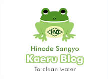 Hinode Sangyo Kaeru Blog To clean water